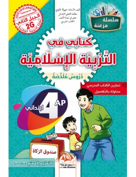 كتابي في التربية الإسلامية...