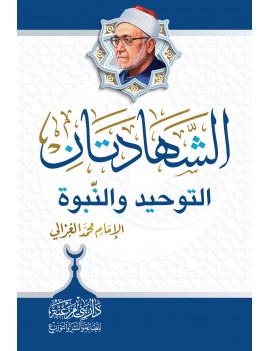 الشهادتان، التوحيد والنّبوة