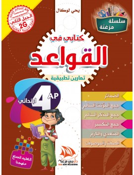 كتابي في القواعد للسنة 4...