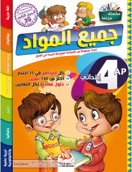 جميع المواد للسنة 4 ابتدائي