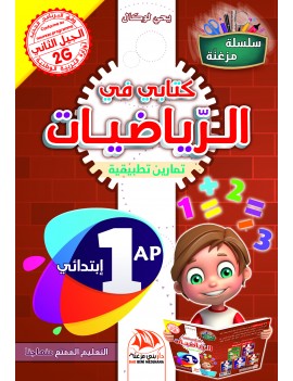 كتابي في الرياضيات للسنة 1...