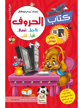 كتاب الحروف تفاعلي