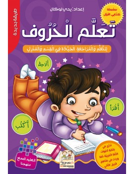 كتابي الأول في تعلم الحروف