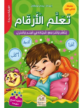 كتابي الأول في تعلم الأرقام