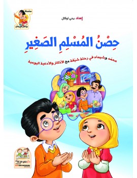 حصن المسلم الصغير