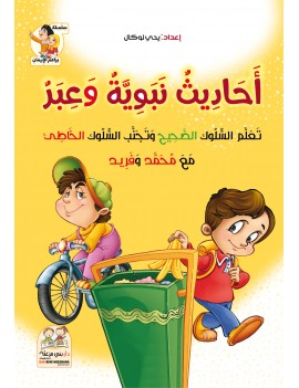 أحاديث نبوية وعبر