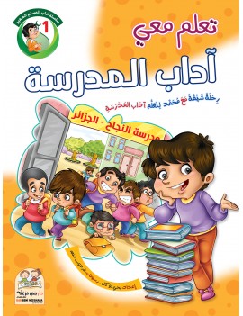 سلسلة آداب المسلم: 1- آداب...