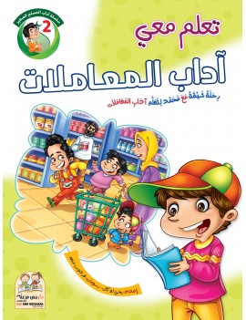 سلسلة آداب المسلم: 2- آداب...