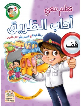 سلسلة آداب المسلم: 3- آداب...