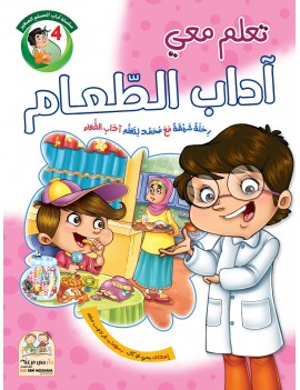 سلسلة آداب المسلم: 4- آداب...