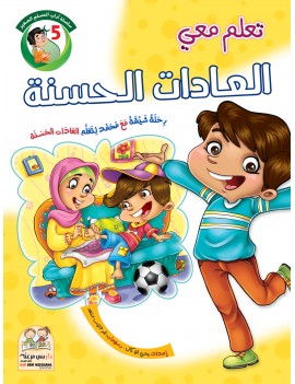 سلسلة آداب المسلم: 5-...