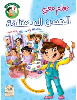 سلسلة آداب المسلم: 7- المهن...