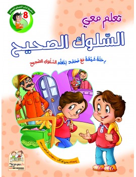 سلسلة آداب المسلم: 8-...