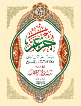 جزء عم حجم كبير وبهامشه...