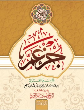 جزء عم تفاعلي: بصوت القارئ...