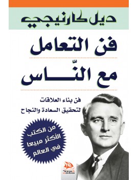 فن التعامل مع الناس