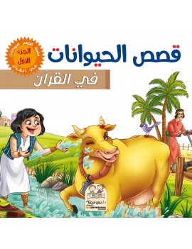 قصص الحيوانات في القرآن...