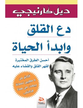 دع القلق وابدأ الحياة