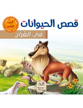 قصص الحيوانات في القرآن...