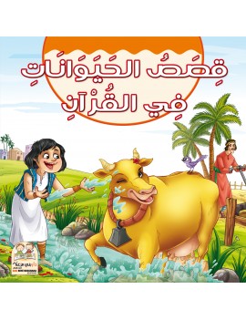 علبة قصص الحيوانات في القرآن