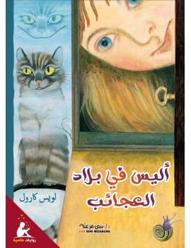 أليس في بلاد العجائب (رواية...