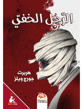 الرجل الخفي (رواية مترجمة...