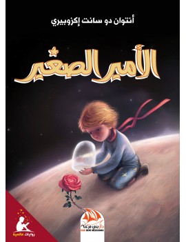 الأمير الصغير