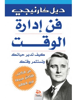 فن ادارة الوقت