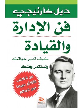 فن الإدارة والقيادة