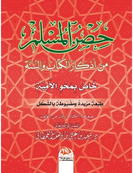 حصن المسلم خاص بمحو الأمية