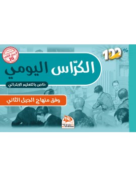 الكراس اليومي خاص بالتعليم...