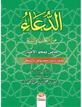 الدعاء من الكتاب والسنة -...