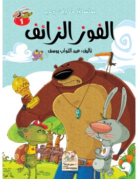 سلسلة حكايات وعبر: 1- الفوز...