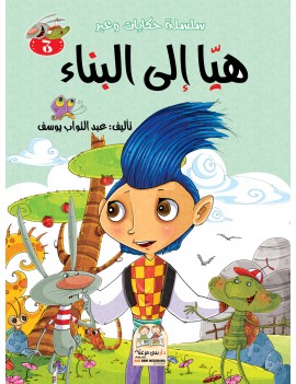 سلسلة حكايات وعبر: 3- هيا...