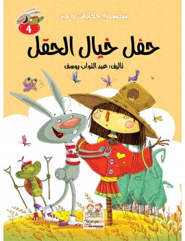 سلسلة حكايات وعبر: 4- حفل...