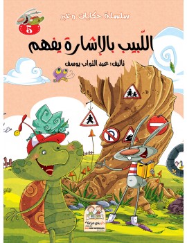 سلسلة حكايات وعبر: 5-...