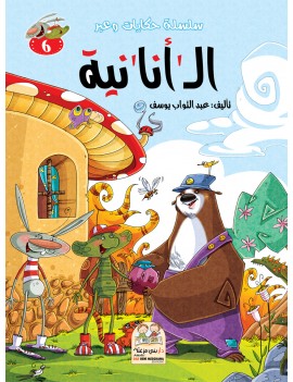 سلسلة حكايات وعبر: 6-...