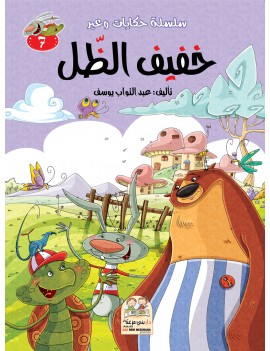 سلسلة حكايات وعبر: 7- خفيف...