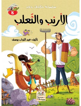 سلسلة حكايات وعبر: 8-...