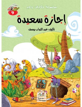 سلسلة حكايات وعبر: 9- إجازة...