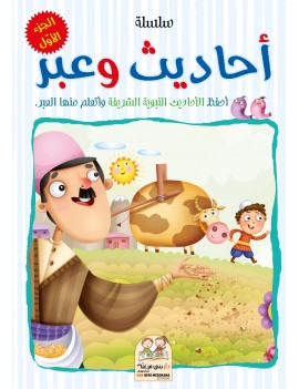 سلسلة أحاديث وعبر - الجزء...