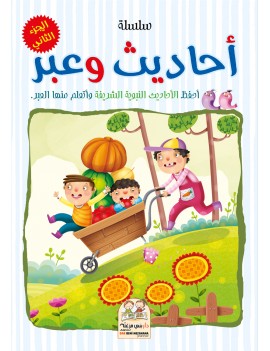 سلسلة أحاديث وعبر - الجزء...