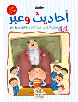 سلسلة أحاديث وعبر - الجزء...