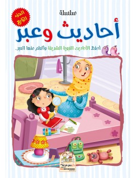 سلسلة أحاديث وعبر - الجزء...