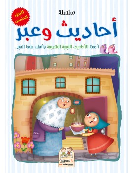 سلسلة أحاديث وعبر - الجزء...