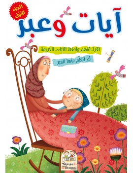 سلسلة آيات وعبر - الجزء الأول