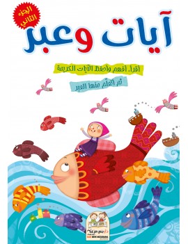 سلسلة آيات وعبر - الجزء الثاني