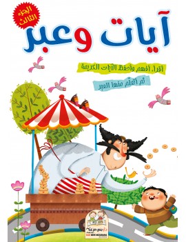 سلسلة آيات وعبر - الجزء الثالث