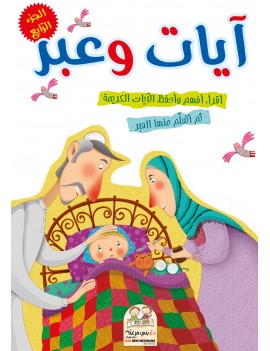 سلسلة آيات وعبر - الجزء الرابع