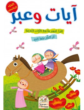 سلسلة آيات وعبر - الجزء الخامس